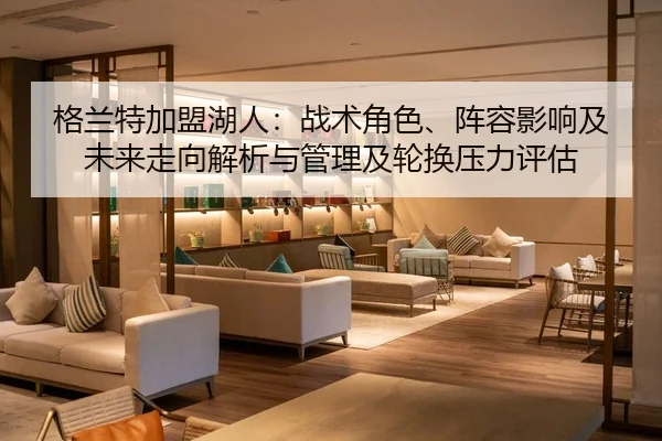 ge-lan-te-jia-meng-hu-ren-zhan-shu-jue-se-zhen-rong-ying-xiang-ji-wei-lai-zou-xiang-jie-xi-yu-guan-li-ji-lun-huan-ya-li-2-354.jpg